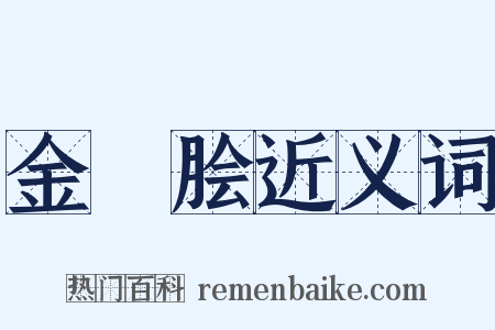 金虀脍近义词是什么意思的图片